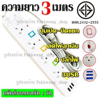 ปลั๊กไฟ (4 ช่อง 3 USB) 2500w PANASI รุ่น PN-1094U วัสดุแข็งแรง ดีไซน์สวยงาม สินค้าขายดี สายไฟหนาแข็งแรง มีปุ่มเปิด