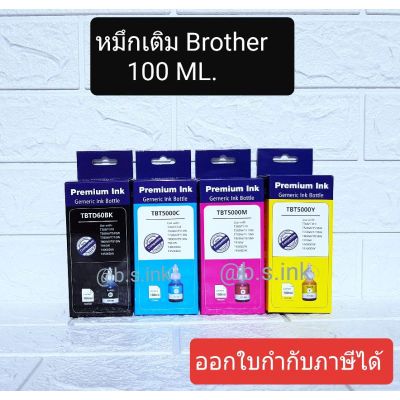 หมึกเติม Brother / น้ำหมึกเติม / Tank / หมึก / Brotherเกรดa เกรดพรีเมี่ยม Inkjet 100 CcT300 T500 T800 T310 T510 T810