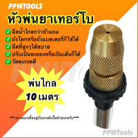 หัวพ่นยาทองเหลือง รุ่น เทอร์โบฉีดไกล