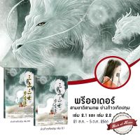 [Pre Order] สามชาติสามภพ ย่างก้าวเกิดปทุม เล่ม 2.1 และ 2.2 | bookathome