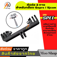 หัวต่อ 2 ทางสำหรับกล้อง Gopro / Sjcam