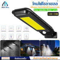 โคมไฟ โซล่าเซลล์ Solar Inducion Street Lamp รุ่น  T-100A  ความสว่าง LED 210 เม็ด 100 COB มีเซ็นเซอร์ ปิดเปิดอัตโนมัติ ในตอนกลางคืน