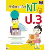 หนังสือ ติวโจทย์เด็ด NT ป.3