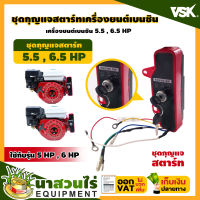 VSK ชุดกุญแจสตาร์ท เครื่องยนต์เบนซิน 5.5 HP , 6.5 , 13 HP (สตาร์ทกุญแจ) KEY รับประกัน 7 วัน!! สินค้ามาตรฐาน นาสวนไร่