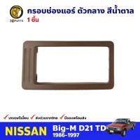 กรอบช่องแอร์ ตัวข้าง สีน้ำตาล สำหรับ Nissan Big-M D21 ปี 1986-1997 นิสสัน บิ๊กเอ็ม กรอบพลาสติก ช่องแอร์รถยนต์ คุณภาพดี ส่งไว