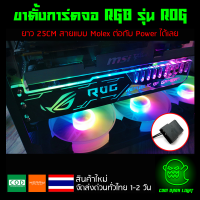 ขาตั้งการ์ดจอ RGB รุ่น ROG ยาว 25CM สายแบบ Molex ต่อกับ Power ได้เลย