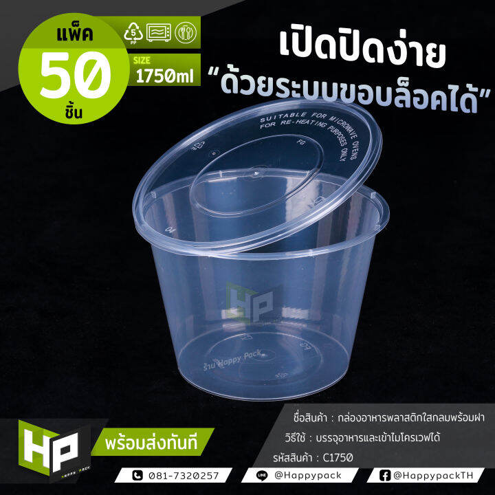 c1750-กล่องพลาสติกใสกลมใส่อาหาร-ขนาด-1750ml-แพ็ค-50-ชิ้น-ถ้วยพลาสติกใส่อาหารพร้อมฝา