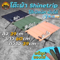 โต๊ะผ้าปิกนิค Shinetrip โครงอลูมิเนียม พับได้ น้ำหนักเบา พกพาสะดวก มาพร้อมถุงผ้าจัดเก็บอย่างดี สีดำ สีเขียว สีเนื้อ