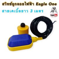 สวิทซ์ลูกลอยออโต้ Eagle One/18-12901(ส่งฟรีเคอรี่)