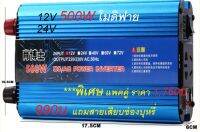 !!แบบพกพา แปลงไฟในรถยนต์ เข้าป่า มีค่าโวลต์ 500W ตัวนี้ขายดีสุดยวดครับ จิ๋วแต่แจ๋ววๆๆโมดิฟายเวฟ มีขนาด 12 โวลต์ และ 24 โวลต์ (เลือกได้ราคาเท่ากัน) เสียบช่องบุหรี่ แปลงเป็นไฟบ้านเลยจร้า