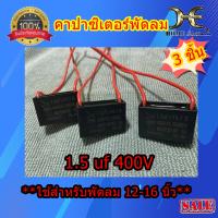 คาปาพัดลม1.5uf อะไหล่พัดลม HATARI  คาปาซิเตอร์พัดลม ความจุ 1.5uf 400VAC ซีพัดลม12 14 16นิ้ว สายสีแดงไฟกระแสสลับ พัดลม ทุกรุ่นทุกยี่ห้อ เลือกจำนวนได้