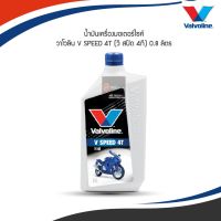 Pro +++ น้ำมันเครื่องมอเตอร์ไซค์ วาโวลีน V SPEED 4T (วี สปีด 4ที)  40 ขนาด 0.8 ลิตร ราคาดี น้ํา มัน เครื่อง สังเคราะห์ แท้ น้ํา มัน เครื่อง มอเตอร์ไซค์ น้ํา มัน เครื่อง รถยนต์ กรอง น้ำมันเครื่อง