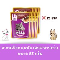 Whiskas วิสกัส เพาซ์ - อาหารแมวแบบเปียก รสปลาซาบะย่าง  80g. ( 1 กล่อง12 ซอง )