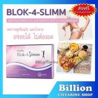 ( ส่งฟรี ) BLOK-4-SLIMM GIFFARINE บล็อค-โฟร์- สลิม กิฟฟารีน