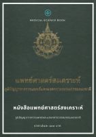 แพทย์ศาสตร์สงเคราะห์ คัมภีร์ฉันทศาสตร์ +++BooK+++