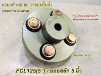 ยอยสลัก/ยอยยาง/ยอยปั๊มน้ำ/คัปปลิ้งสลัก/Crown pin coupling FCL125(5นิ้ว)