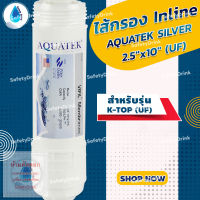 ? SafetyDrink ? ไส้กรองน้ำ Inline AQUATEK SILVER K-TOP 2.5"x10" (UF) ?