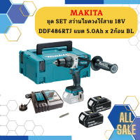 Makita ชุด SET สว่านไขควงไร้สาย 18V DDF486RTJ แบต 5.0Ah x 2ก้อน  BL #NT   ถูกที่สุด