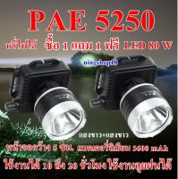 ซื้อ 1 แถม 1 ฟรี ไฟฉายคาดหัว ไฟฉายคาดศีรษะ ไฟฉายแรงสูง ไฟฉาย รุ่น PAE - 5250 ใฃ้งานลุยฝนได้ แบตเตอรี่ ลิเธียม 3600 mAh