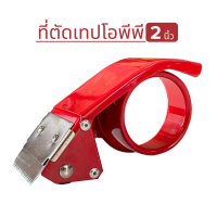 เครื่องตัดเทป OPP ขนาดแกน 2"