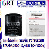 กรองน้ำมันเครื่อง กรองเครื่อง สตาด้า MITSUBISHI  STRADA,2500 ,D,K64D (C-MSO04)