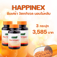 Happinex แฮปไพเน็ก สารสกัดจากธรรมชาติ มี อย. 3 กระปุก 30 แคปซูล