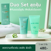 (Duo Set สุดคุ้ม) ALOE VERA Cleansing Plus + Me U Sun UV SPF50+ PA+++