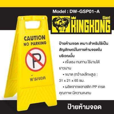 buy-now-ป้ายห้ามจอด-giant-kingkong-รุ่น-dw-gsp01-a-สีเหลือง-แท้100