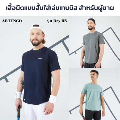 ARTENGO เสื้อยืดแขนสั้นใส่เล่นเทนนิสสำหรับผู้ชาย ผ้าตาข่ายระบายอากาศดี ดีไซน์แบบไร้ตะเข็บบริเวณไหล่ เนื้อผ้ายืดหยุ่นเคลื่อนไหวได้ดี