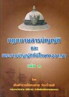 กฎหมายสารบัญญัติ และ พระราชบัญญัติที่มีโทษทางอาญา เล่ม 1