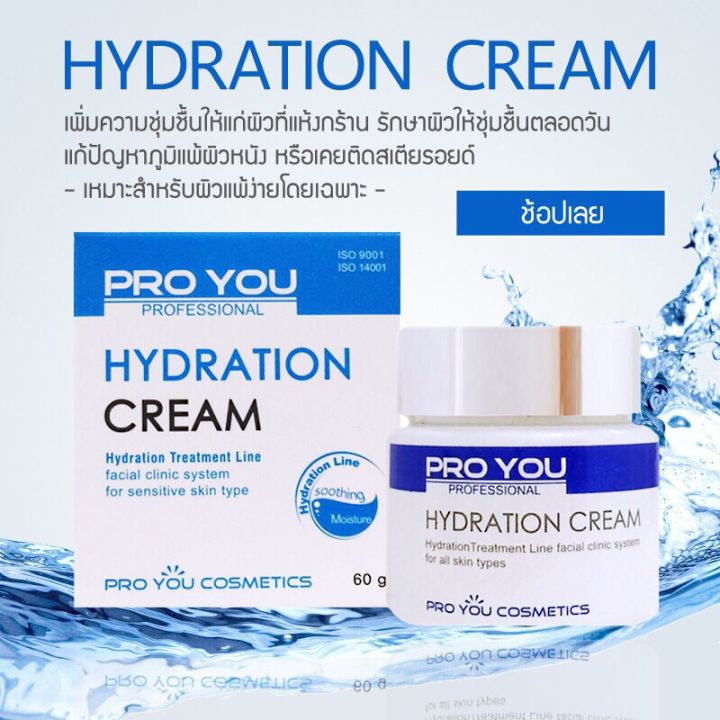 pro-you-hydration-cream-60g-อุดมไปด้วยสารจากไฮยาลูรอน-เก็บกักความชุ่มชื้น