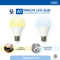 ประกัน 1 ปี! IWACHI A1 LED Bulb 5W / 7W (E27) Warm-white / Day-light - หลอดไฟ หลอดปิงปอง สี วอร์มไวท์ / เดย์ไลท์   ขั้วมาตรฐาน ประหยัดพลังงาน