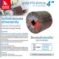 SUMO ลูกขัด PTX ผ้าทราย 4” #80 และ 180 ขัดงานประเภทสแตนเลส เหล็ก โลหะTANG MYHOME