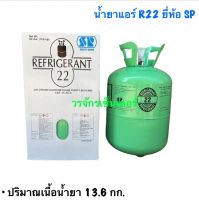 #ขายถูกสุด #ส่งฟรี น้ำยาแอร์ R22 ยี่ห้อ SP น้ำหนัก 13.6 กิโล เฉพาะน้ำยา ไม่รวมน้ำหนักถัง จัดส่งฟรี เก็บเงินปลายทางได้ ออกใบกำกับภาษีได้