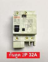 เบรกเกอร์กันดูด ELCB 2P 32A 30mA ตัดวงจรไฟฟ้า เมื่อมีไฟรั่ว ไฟดูด ไฟกระแสเกิน รุ่นติดรางปีกนก