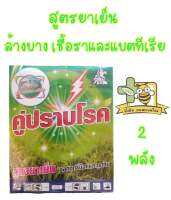 คู่ปราบโรค สูตรเย็น ออกฤทธิ์น็อคและดูดซึม ล็อกเร่+เบโนมิล ปราบโรคชนิดต่างๆ ในพืชผัก