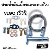 สายน้ำมันเลี้ยงแกนเทอร์โบ VIGO (วีโก้) พร้อมท่อไหลกลับ อุปกรณ์น็อต ห่วง ครบชุด  ชุดสายถักเส้นใหญ่ รูกว้างขึ้น  สายน้ำมันเทอร์โบ