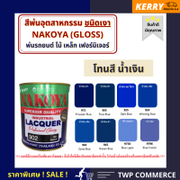 สีพ่นอุตสาหกรรม (INDUSTAIL LACQUER) นาโกย่า ชนิดแห้งเร็ว ขนาด 0.8 ลิตร และ 3.2 ลิตร "โทนน้ำเงินเข้ม"  / พ่นรถยนต์ ไม้ เหล็ก