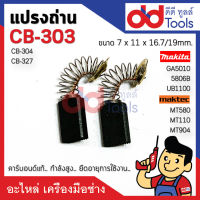 แปรงถ่าน CB303 แบบสปริง ขนาดกว้าง 5x11x15.5mm. (CB304, CB327) คาร์บอนด์แท้ กำลังสูง คุณภาพระดับเยอร์มัน GA5010, GA5020, GA6010, GA6020, MT904, 5806B, MT110, MT111, MT410, MT580, MT582, MT583, 4100NH, UB1100, UB1101, 4140, 9016B