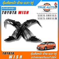 ซุ้มล้อหน้าOEM TOYOTA Wish (วิช) พลาสติกซุ้มล้อหน้าเกรดOEMเทียบแท้ ซ้าย-ขวา รหัส(ซ้าย53876-0M010/ขวา53875-0M010) *มีตัวเลือก 1ข้าง 1คู่