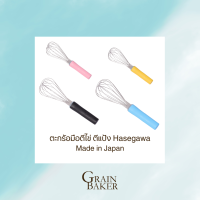 ตะกร้อตีไข่ ตะกร้อมือ ที่ตีไข่ อุปกรณ์ทำขนม สีดำ  Hasegawa 30และ40 ซม.