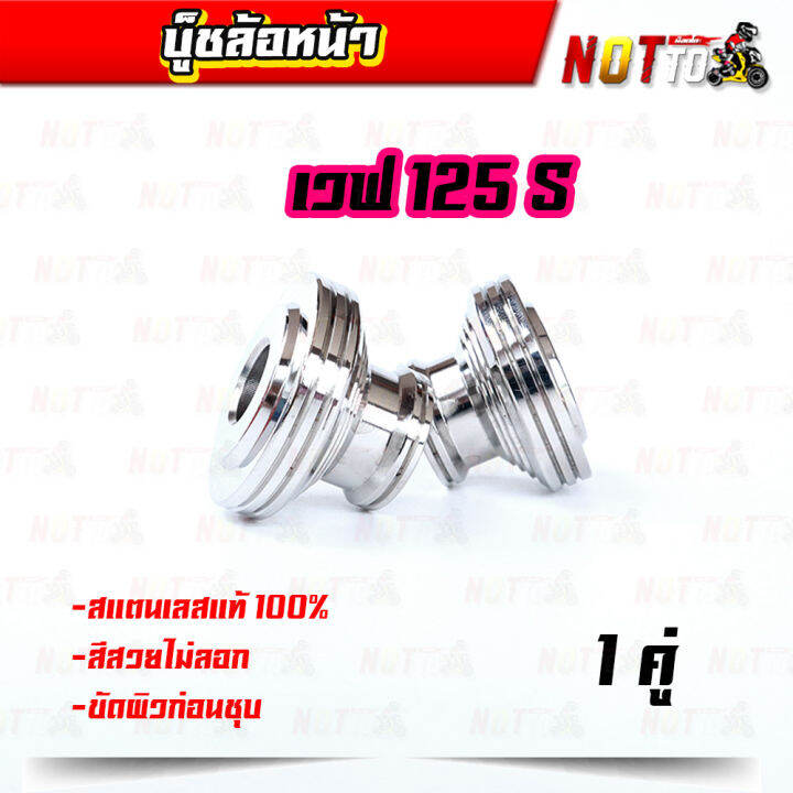 บูชล้อหน้า-บู็ชล้อหน้า-w125s-ชุบเลส-งานสวย-ไม่สนิม-ไม่ลอก-ของแต่งw125s