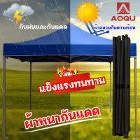 AOQU  2x2 2x3 3x3 เต็นท์พับสี่มุม เต็นท์บังแดด ครีมกันแดด กันฝน เต็นท์แบบไม่ต้องติดตั้ง เต็นท์อเนกประสงค์สำหรับแผงลอยในสวน เสถียรภาพที่ดี folding tent