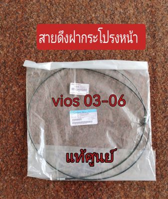 ส่งฟรี  สายดึงฝากระโปรงหน้า Toyota วีออส VIOS NCP42 ปี 2003 - 2006  (53630-0D040) แท้ศูนย์