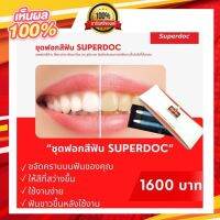 เจลฟอกฟันขาว SUPERDOC หรือ ฟอกสีฟัน เกรดพรีเมี่ยม คุณหมอผู้โด่งดังบนTickTok