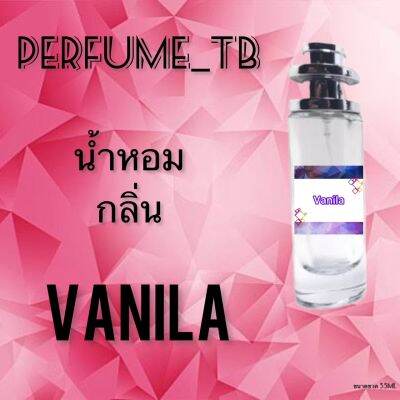 น้ำหอม perfume กลิ่นvanila หอมมีเสน่ห์ น่าหลงไหล ติดทนนาน ขนาด 35 ml.