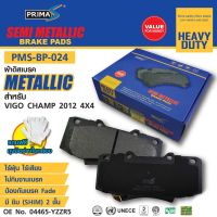 ใหม่!!! ผ้าดิสเบรคหน้า Prima-S PMS-BP-024 กล่องฟ้า METALLIC 04465-YZZR5 สำหรับ VIGO CHAMP  4x4