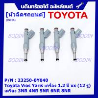 (ราคา /1 ชิ้น)***ราคาพิเศษ***หัวฉีดใหม่แท้ (Denso )Toyota Vios Yaris เครื่อง 1.2  ปี xx  (12 รู) P/N : 23250-0Y040 เครื่อง  3NR 4NR 5NR 6NR 8NR (พร้อมจัดส่ง)