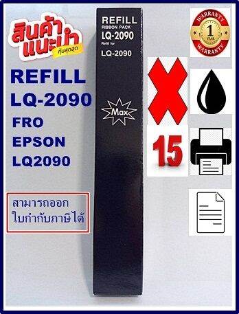 ผ้าหมึกปริ้นเตอร์เทียบเท่า-epson-lq-2090refill-เฉพาะผ้าหมึก15กล่องราคาพิเศษ-สำหรับปริ้นเตอร์-epson-lq-2090