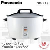 DOW หม้อหุงข้าว  ยี่ห้อ PANASONIC รุ่น SR-942 ความจุ 4.2 ลิตร หม้อหุงข้าวไฟฟ้า  หม้อหุงข้าวดิจิตอล